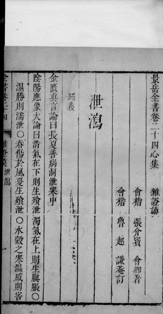 景岳全书  39 封面