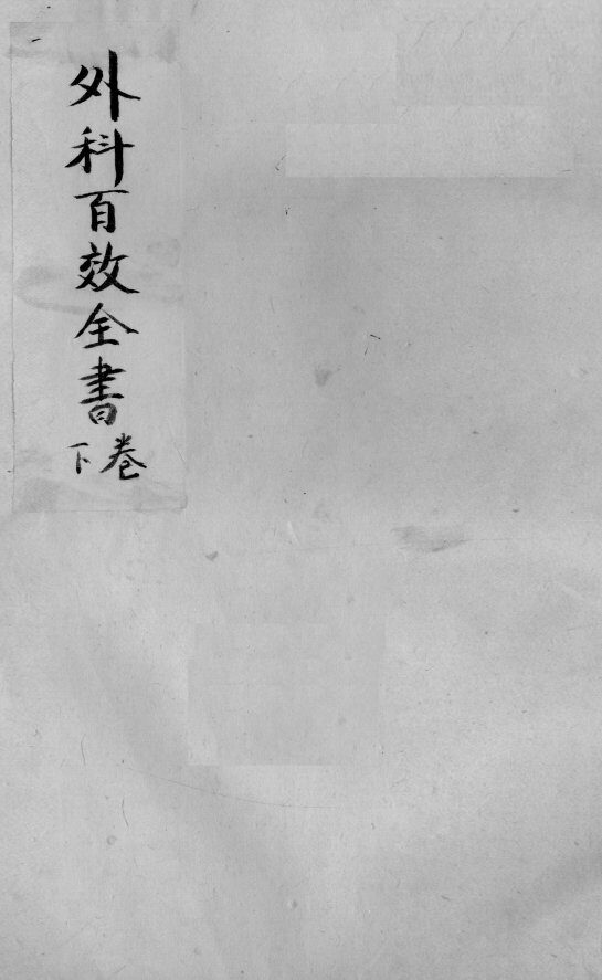 外科百效全书  下 封面