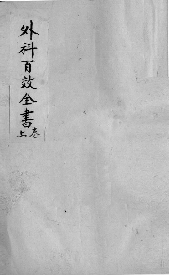 外科百效全书  上 封面