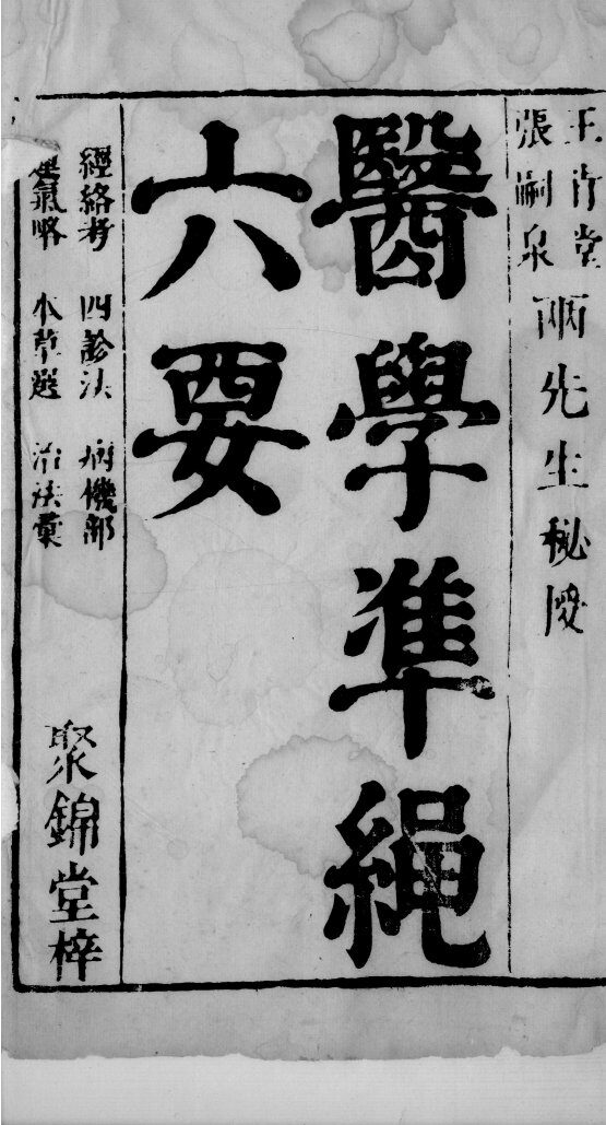 医学准绳六要  53 封面