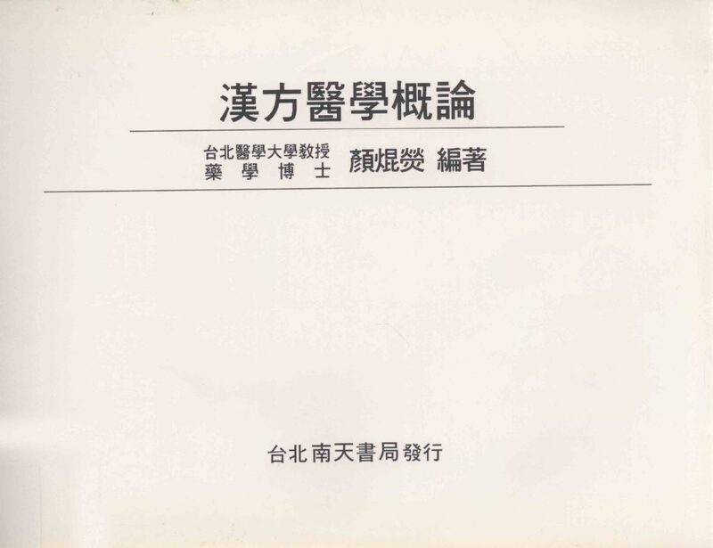 汉方医学概论 封面