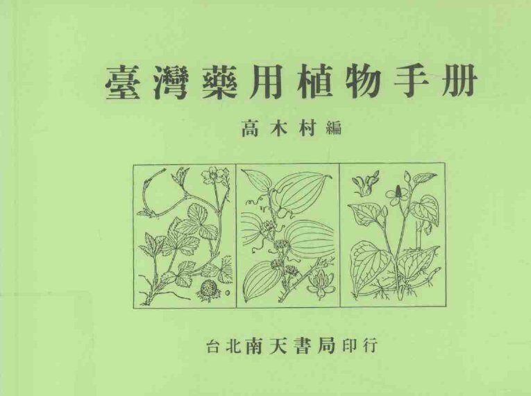 台湾药用植物手册 封面