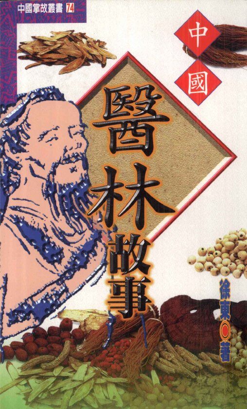 中国医林故事 封面