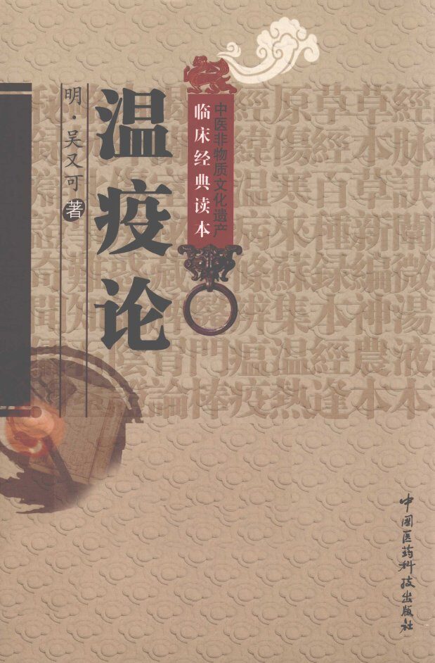 中医非物质文化遗产临床经典读本  温疫论 封面