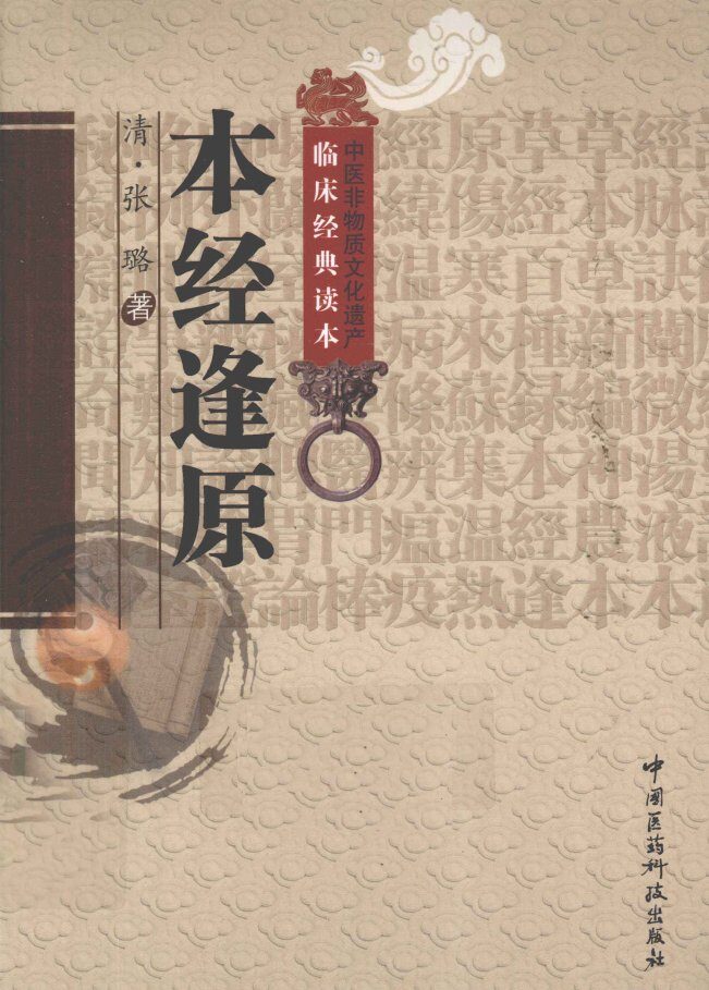 中医非物质文化遗产临床经典读本  本经逢原 封面