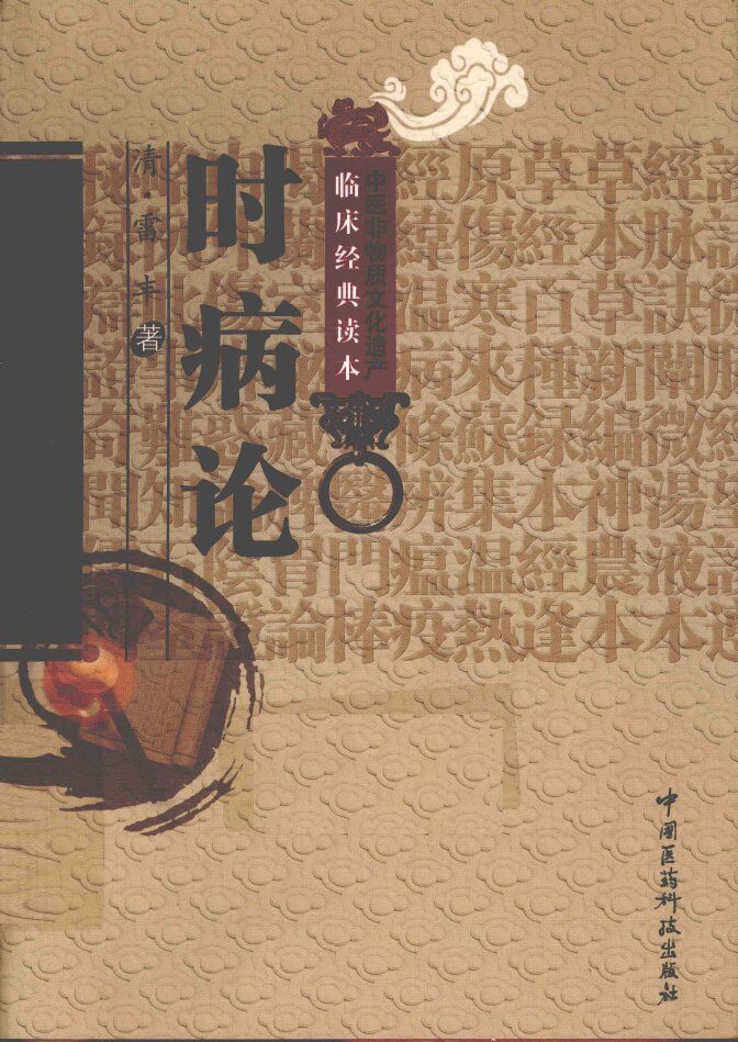 中医非物质文化遗产临床经典读本  时病论 封面