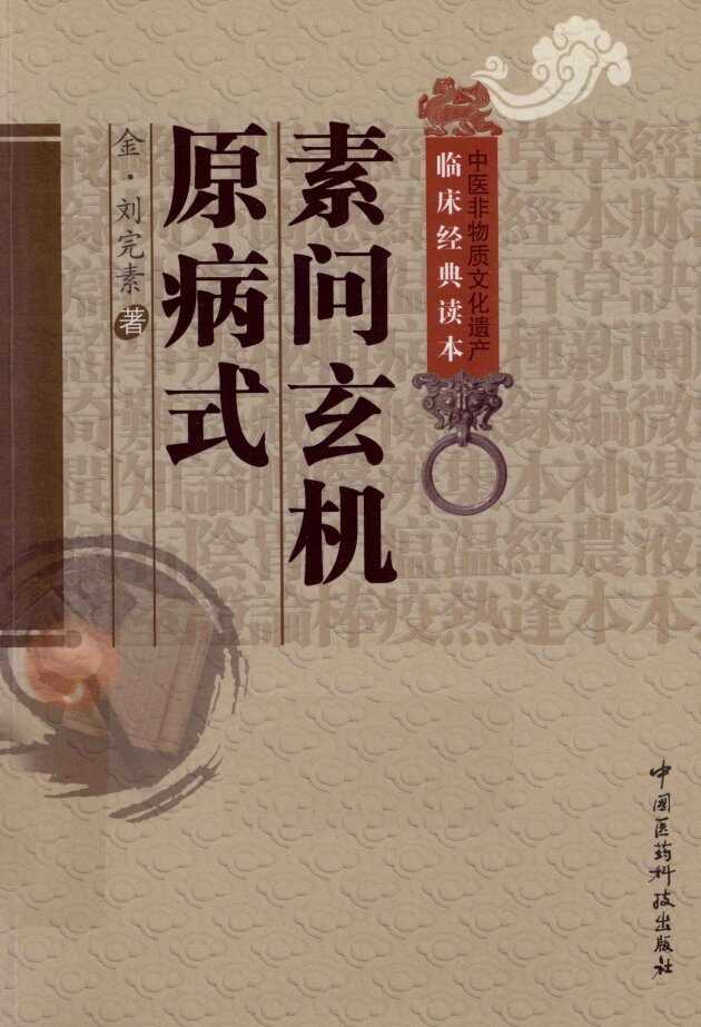 中医非物质文化遗产临床经典读本  素问玄机原病式 封面