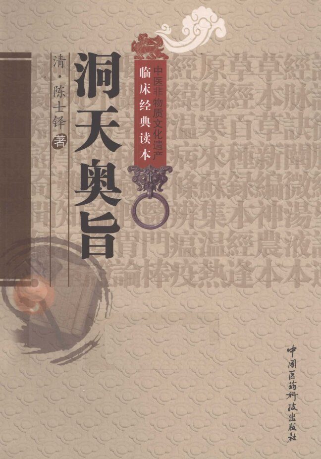 中医非物质文化遗产临床经典读本  洞天奥旨 封面