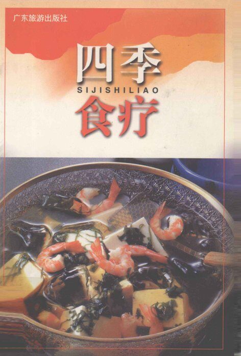 四季食疗 封面