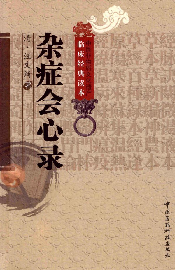 中医非物质文化遗产临床经典读本  杂症会心录 封面