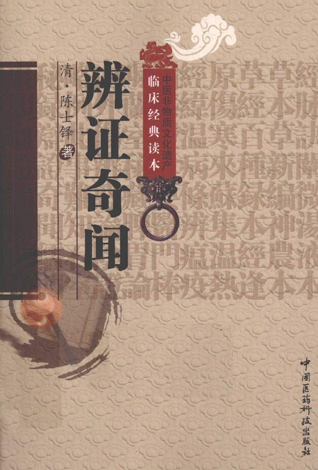 中医非物质文化遗产临床经典读本  辨证奇闻 封面