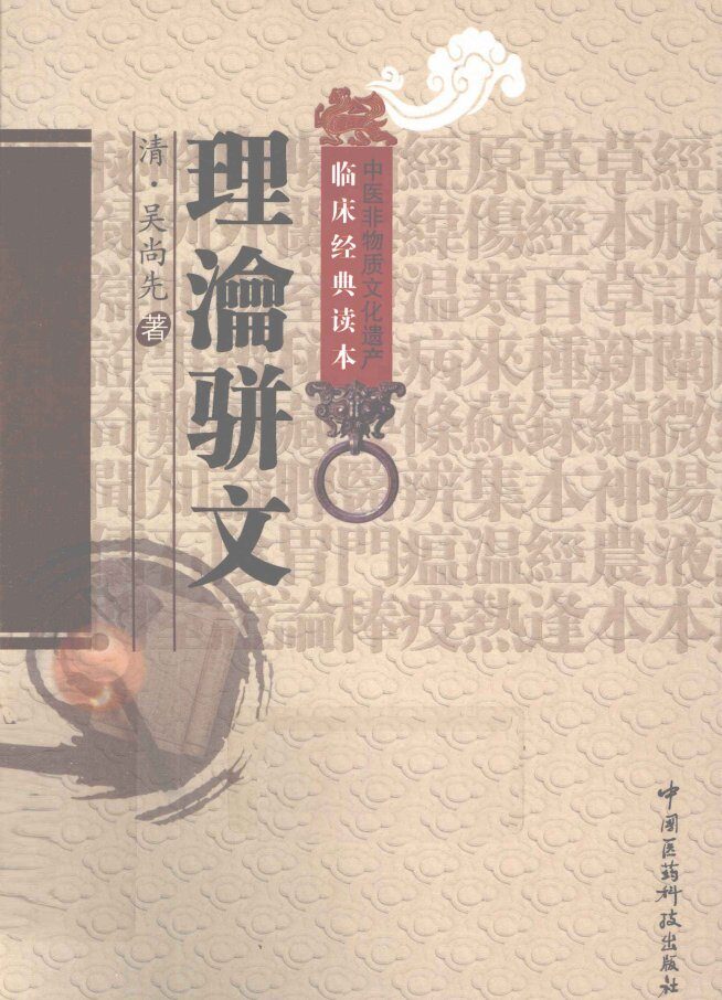 中医非物质文化遗产临床经典读本  理沦骈文 封面