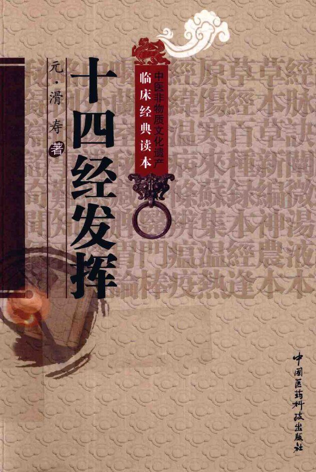 中医非物质文化遗产临床经典读本  十四经发挥 封面