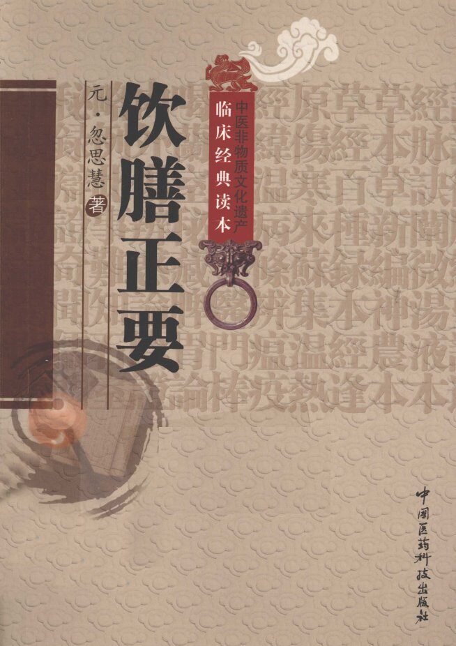 中医非物质文化遗产临床经典读本  饮膳正要 封面