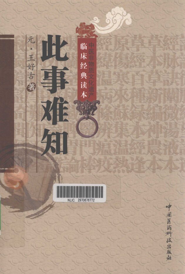 中医非物质文化遗产临床经典读本  此事难知 封面