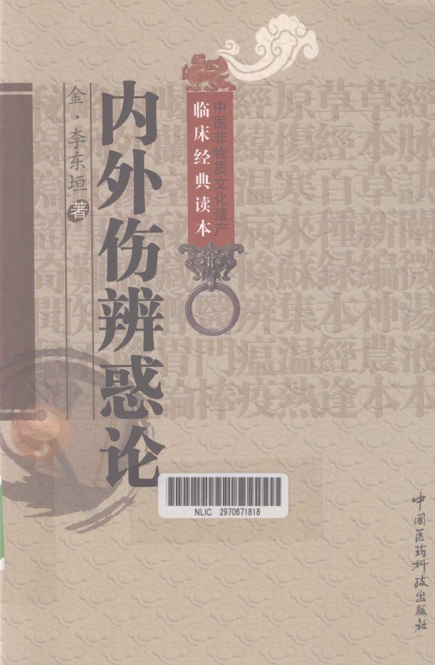 中医非物质文化遗产临床经典读本  内外伤辨惑论 封面