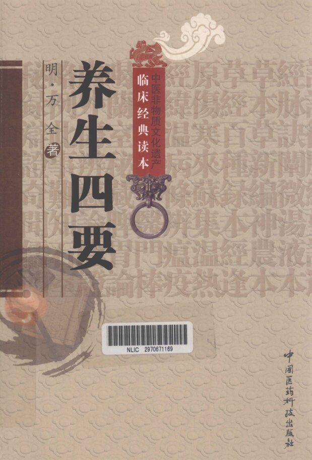 中医非物质文化遗产临床经典读本  养生四要 封面