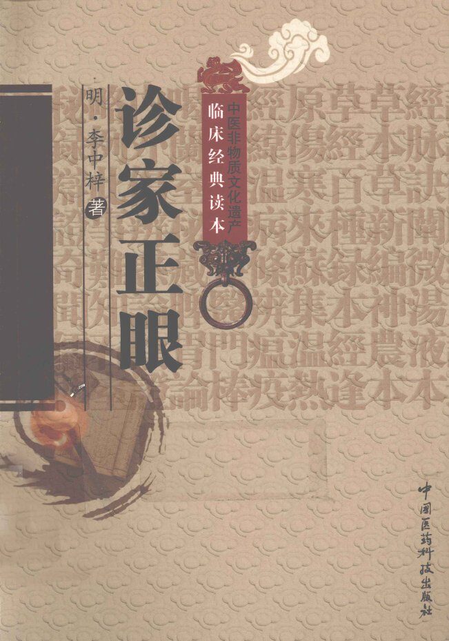 中医非物质文化遗产临床经典读本  诊家正眼 封面
