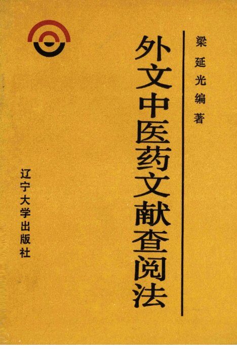 外文中医药文献查阅法 封面