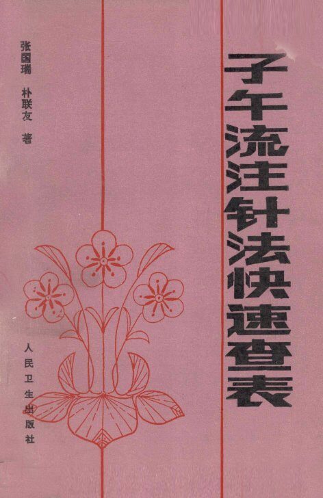 子午流注针法快速查表 封面