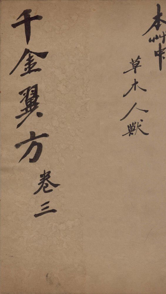 千金翼方  卷三 封面