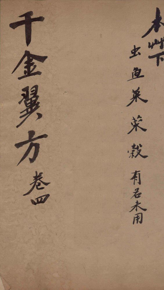 千金翼方  卷四 封面