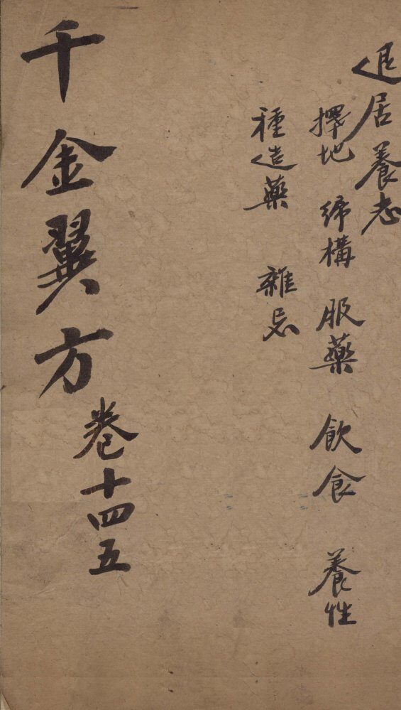 千金翼方  卷十四、十五 封面