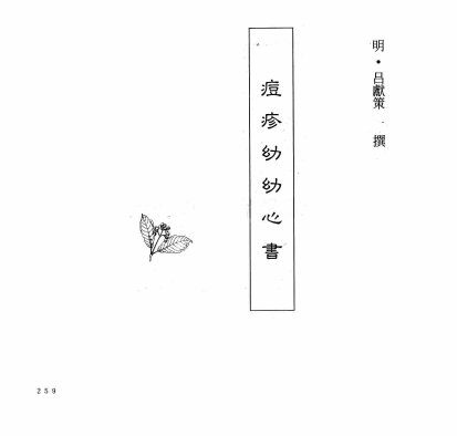 中国本草全书  第242卷  痘疹幼幼心书 封面