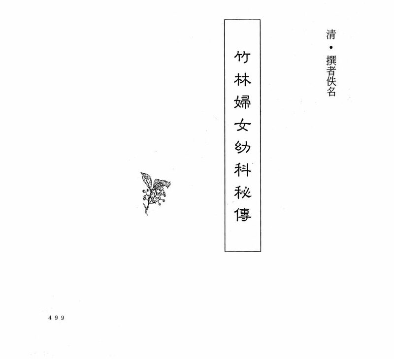 中国本草全书  第249卷  竹林妇女幼科秘传 封面