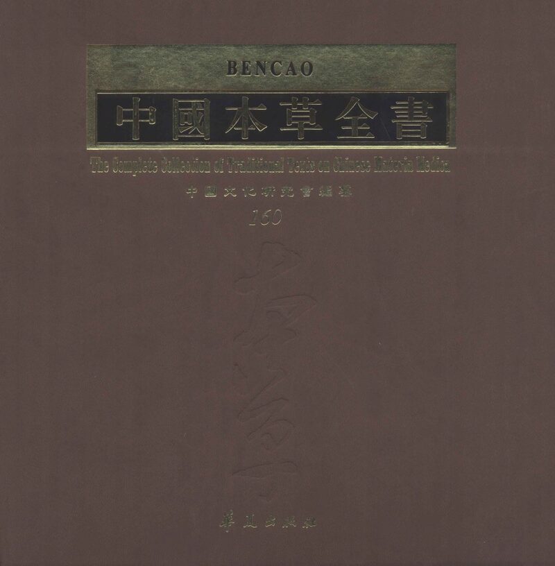 中国本草全书  第160卷 封面