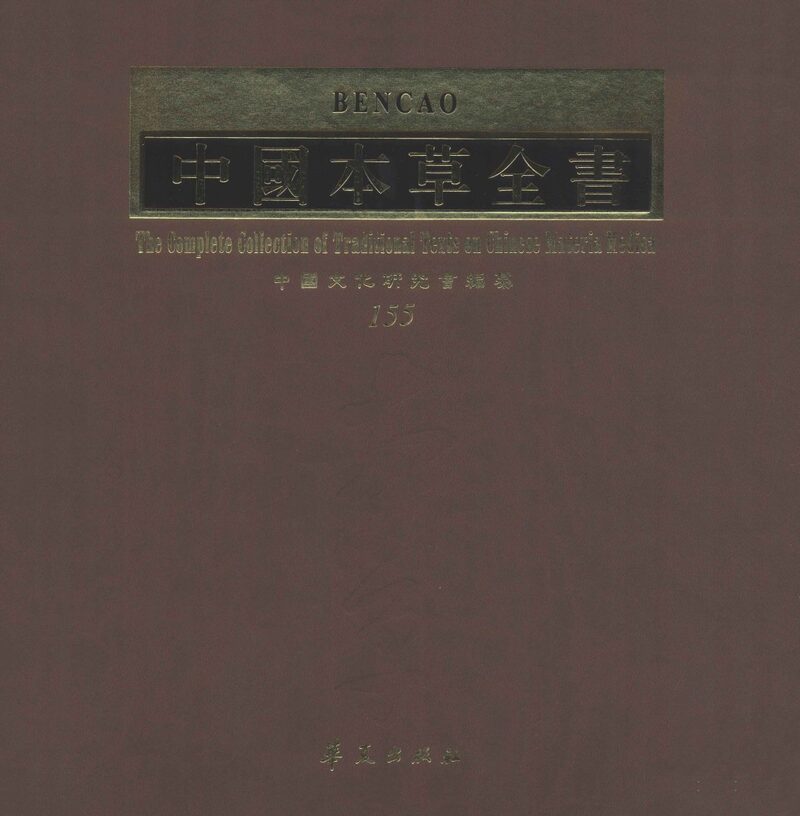 中国本草全书  第155卷 封面