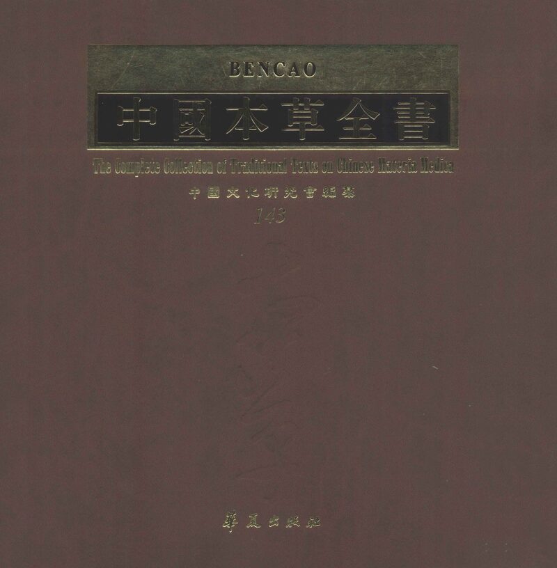 中国本草全书  第143卷 封面