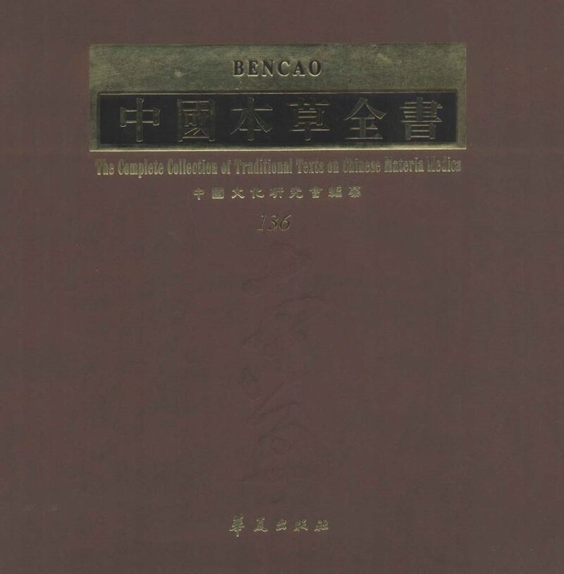 中国本草全书  第136卷 封面