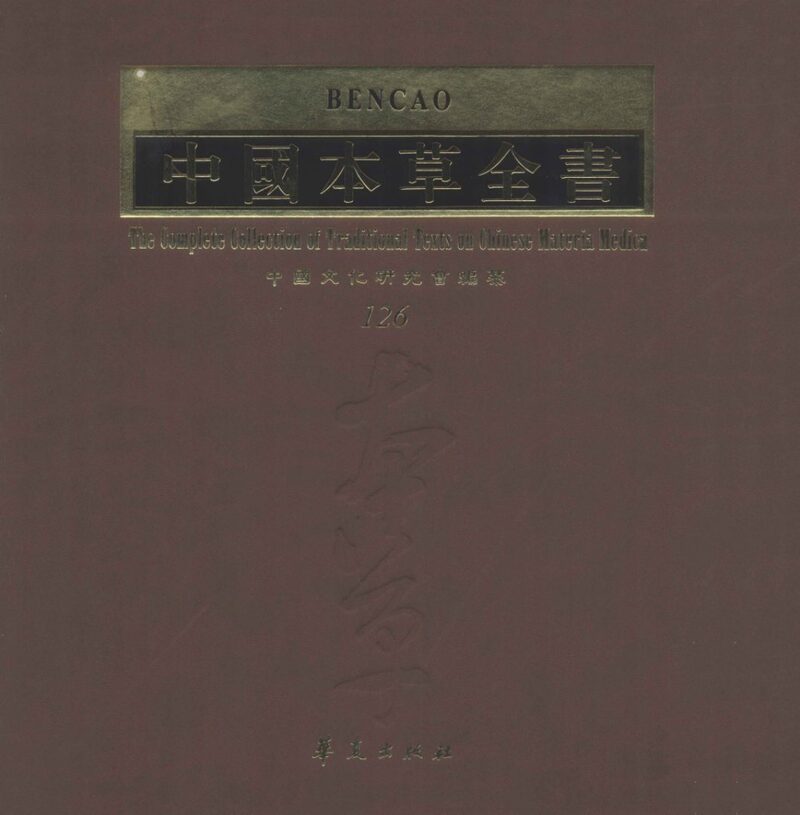 中国本草全书  第126卷 封面