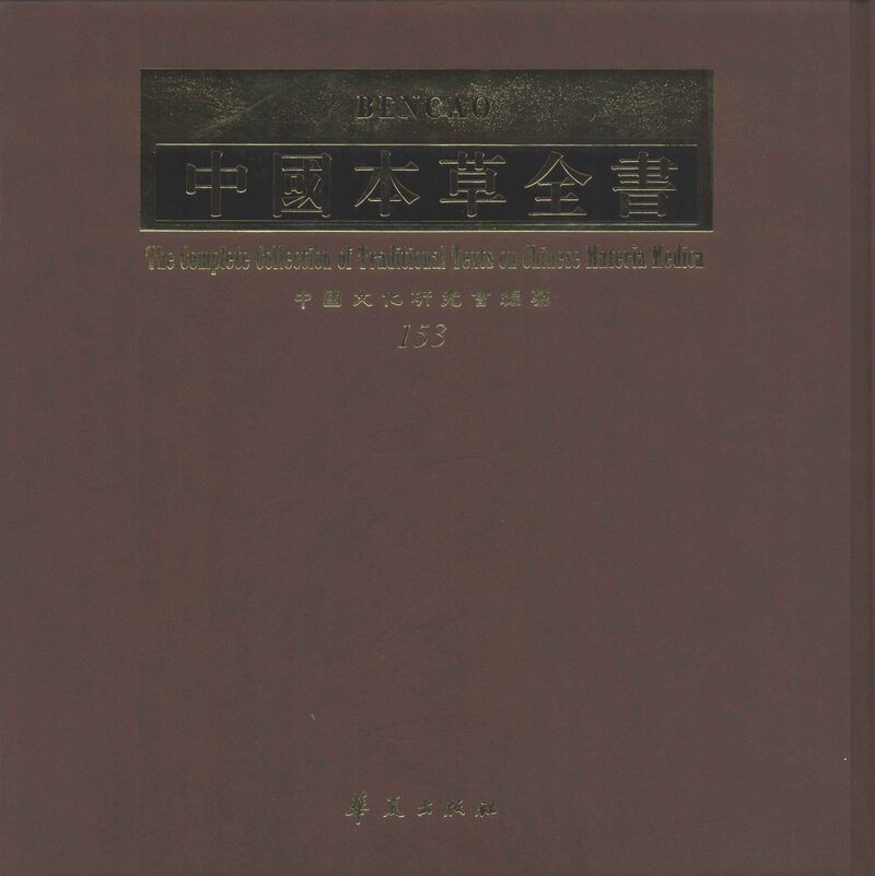 中国本草全书  第153卷 封面