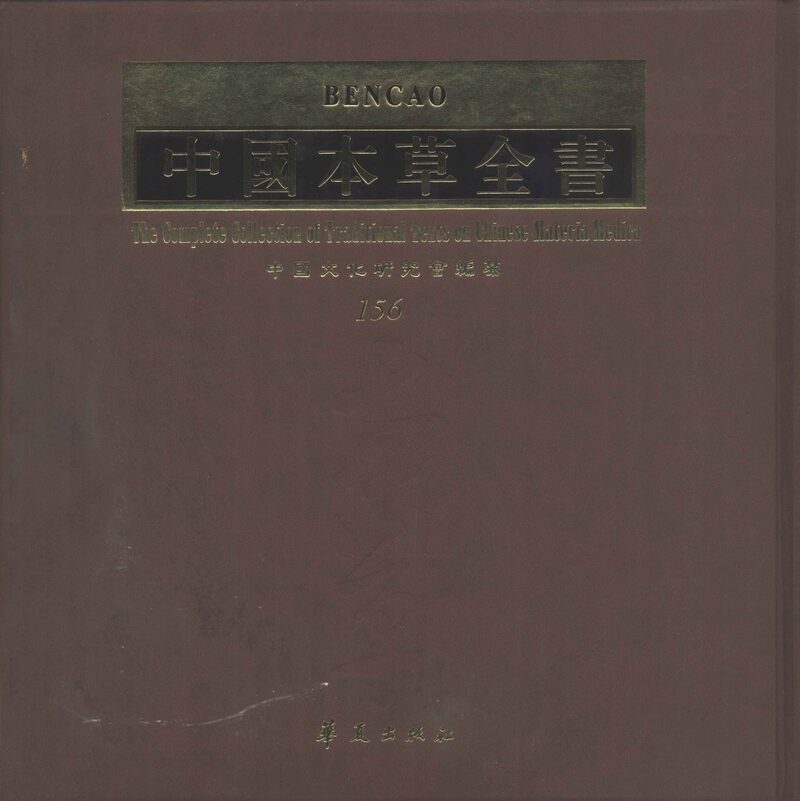 中国本草全书  第156卷 封面