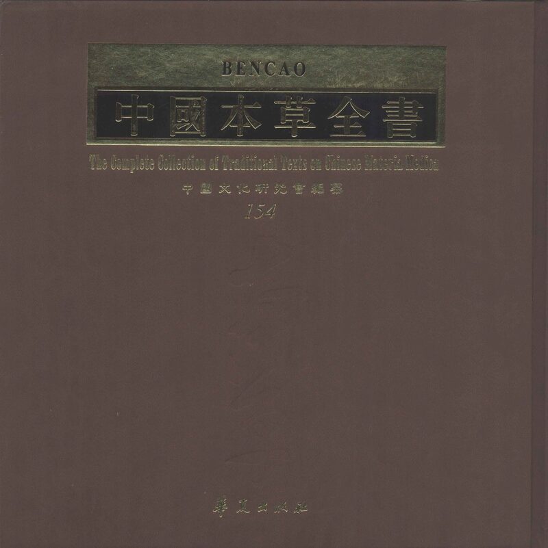 中国本草全书  第154卷 封面