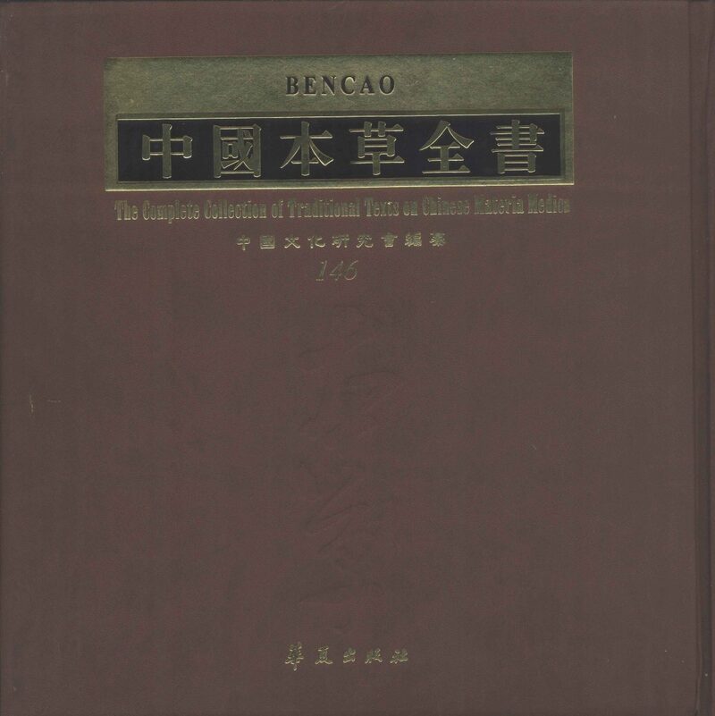 中国本草全书  第146卷 封面