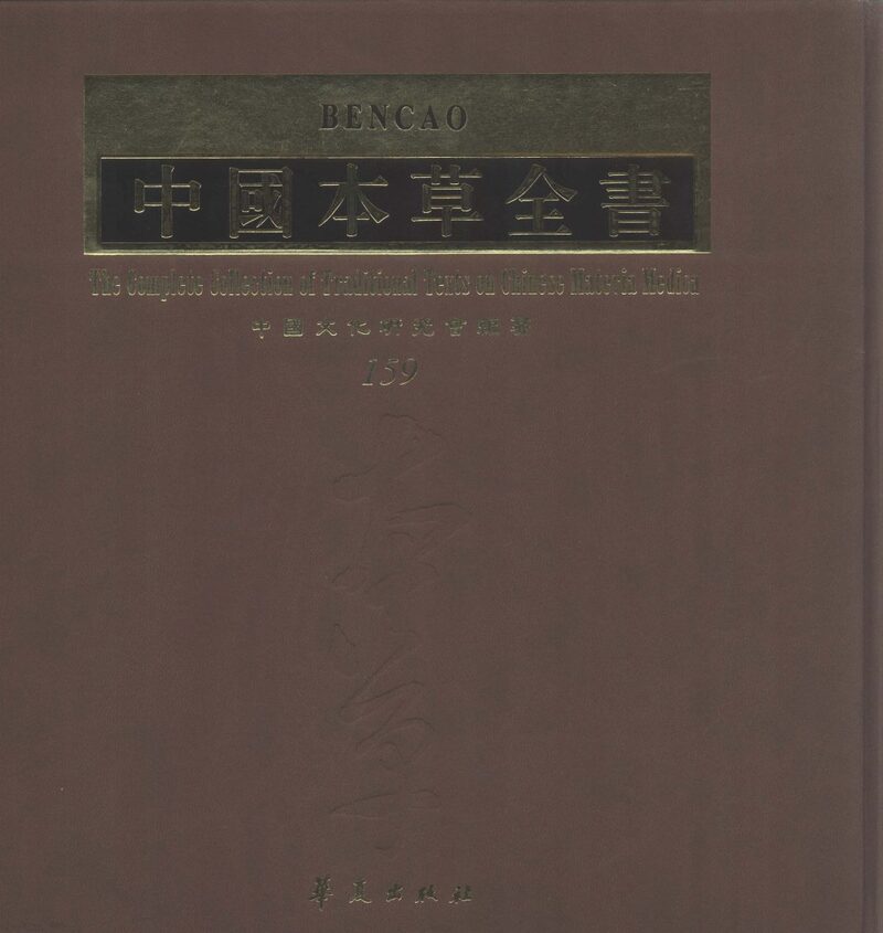中国本草全书  第159卷 封面
