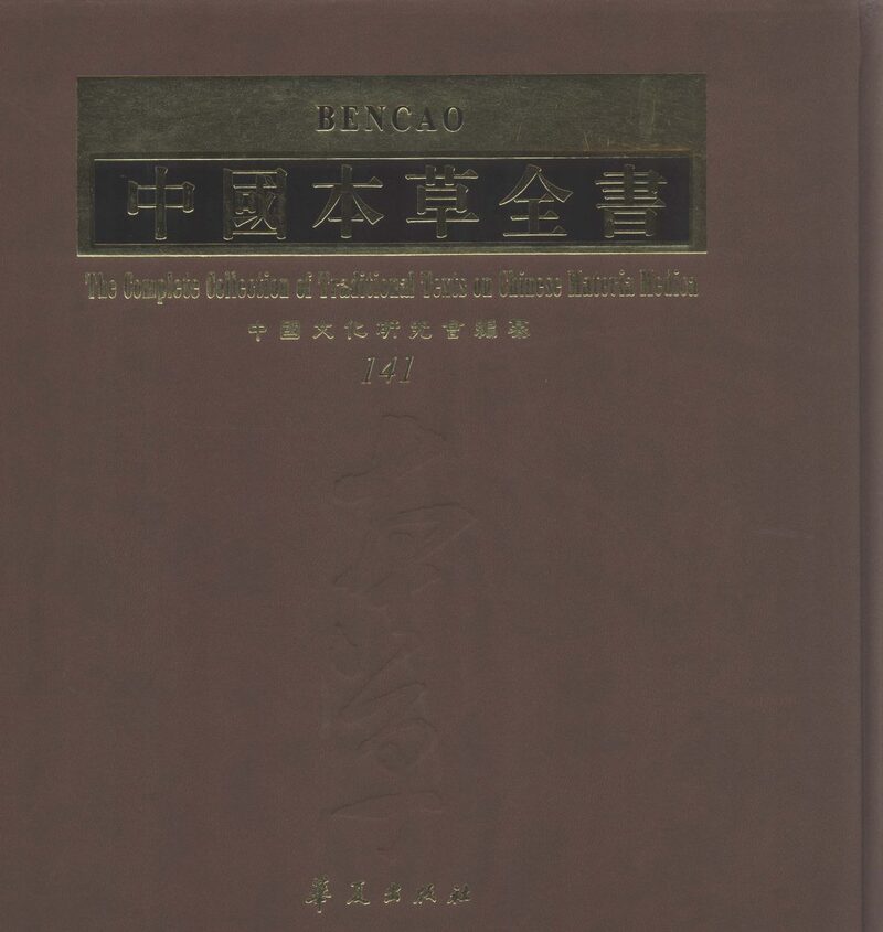 中国本草全书  第141卷 封面
