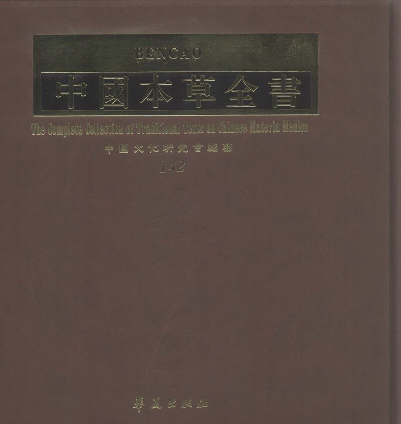 中国本草全书  第142卷 封面