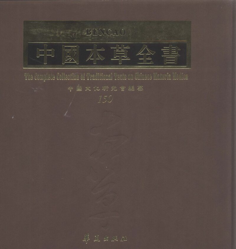 中国本草全书  第150卷 封面