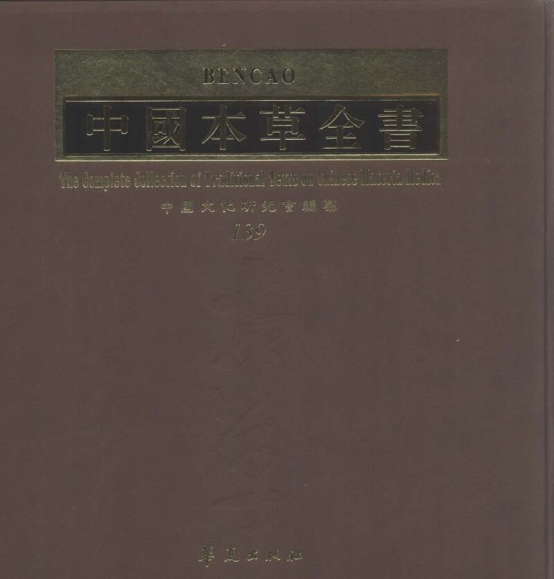 中国本草全书  第139卷 封面