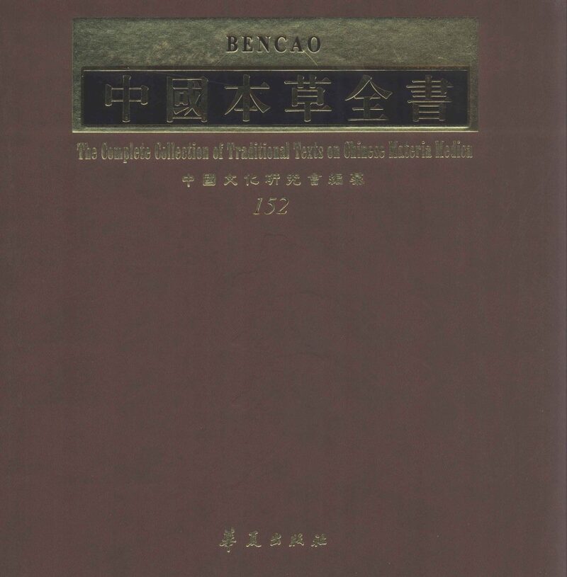 中国本草全书  第152卷 封面