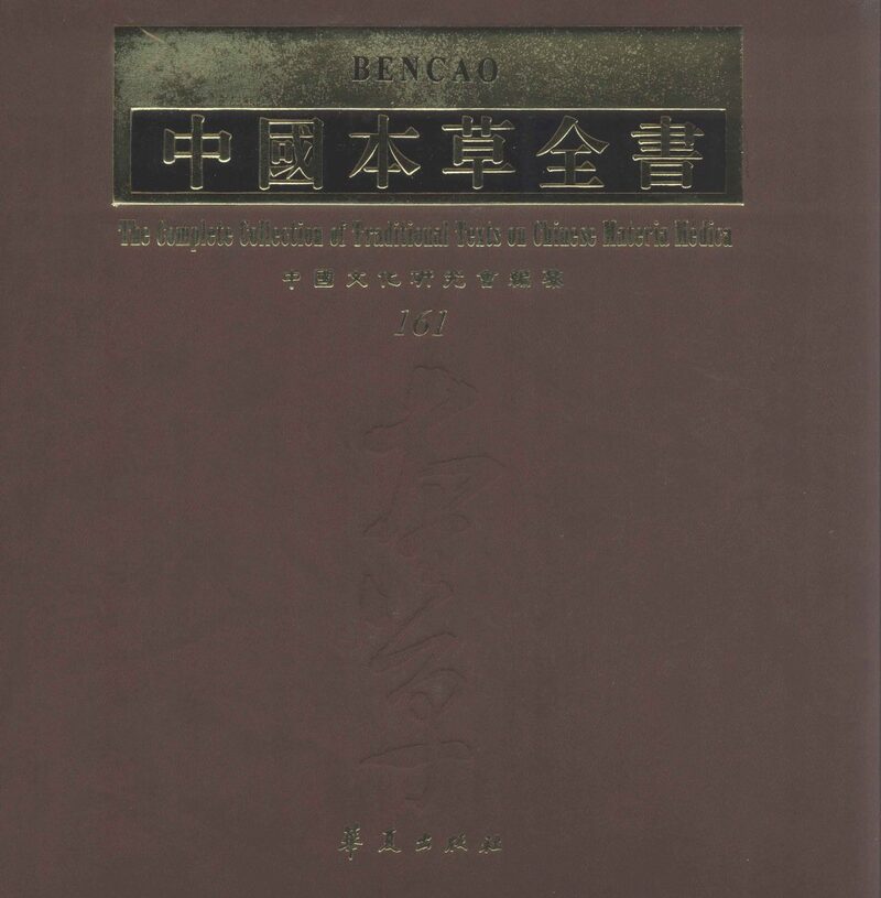 中国本草全书  第161卷 封面
