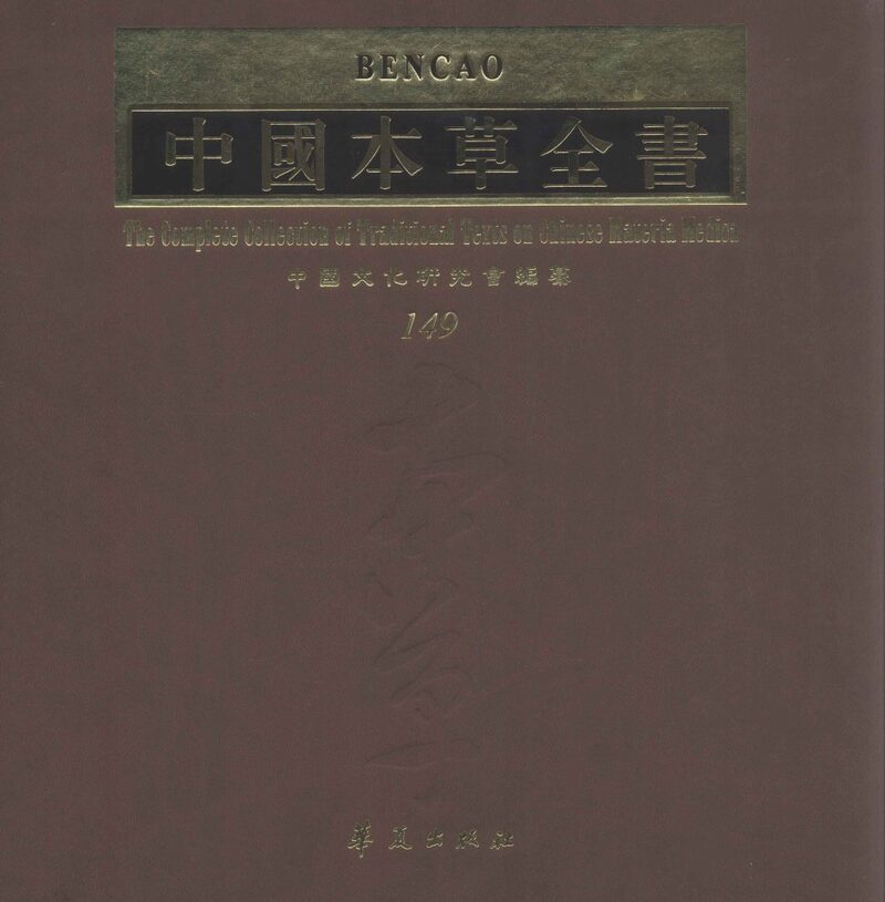中国本草全书  第149卷 封面