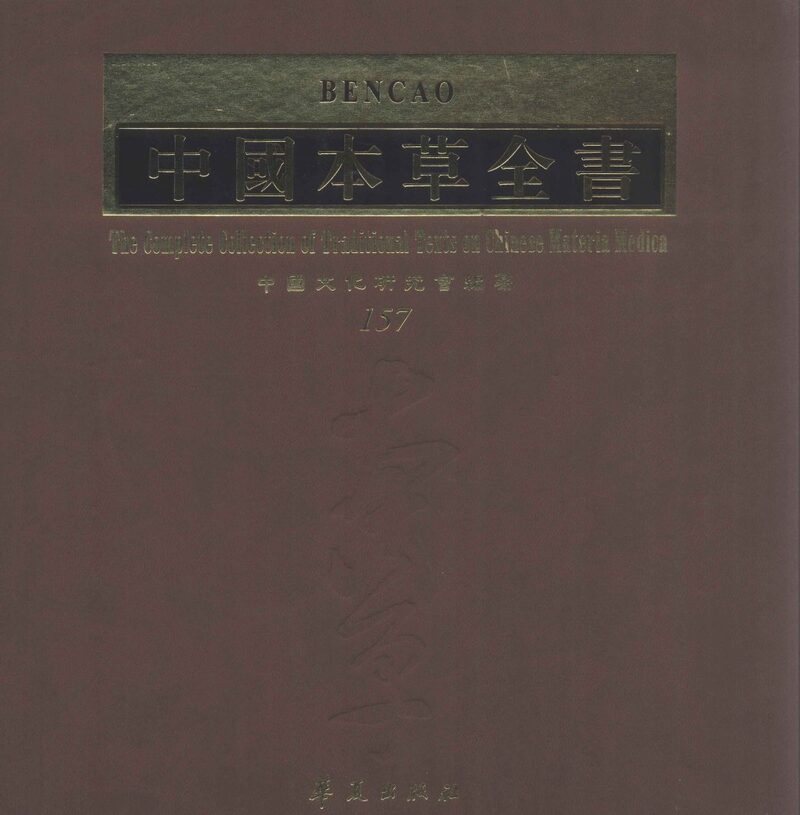 中国本草全书  第157卷 封面