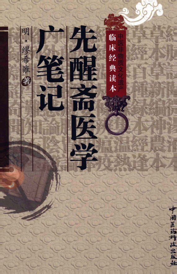 中医非物质文化遗产临床经典读本  先醒斋医学广笔记 封面