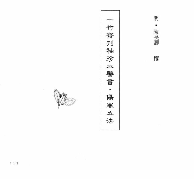 中国本草全书  第242卷  十竹斋袖珍本医书·伤寒五法 封面