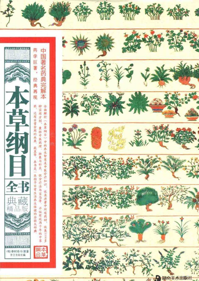 本草纲目全书  典藏精品版 封面
